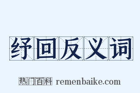 纾回反义词是什么意思的图片